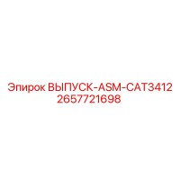 2657721698 ВЫПУСК-ASM-CAT3412 Epiroc