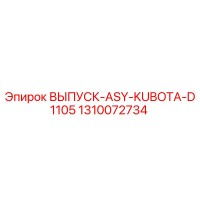 1310072734 ВЫПУСК-ASY-KUBOTA-D1105 Epiroc