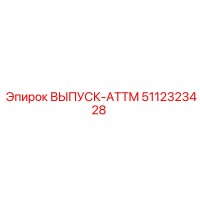5112323428 ВЫПУСК-ATTM Epiroc