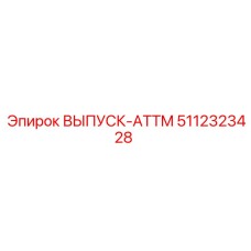 5112323428 ВЫПУСК-ATTM Epiroc