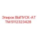 5112323428 ВЫПУСК-ATTM Epiroc