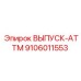 9106011553 ВЫПУСК-ATTM Epiroc