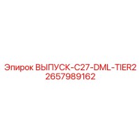2657989162 ВЫПУСК-C27-DML-TIER2 Epiroc