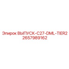 2657989162 ВЫПУСК-C27-DML-TIER2 Epiroc