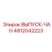 4812042223 ВЫПУСК-ЧАН Epiroc