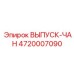 4720007090 ВЫПУСК-ЧАН Epiroc