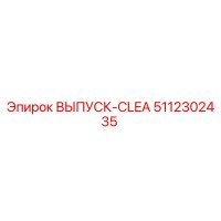 5112302435 ВЫПУСК-CLEA Epiroc
