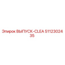 5112302435 ВЫПУСК-CLEA Epiroc