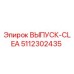 5112302435 ВЫПУСК-CLEA Epiroc