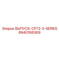 8940168369 ВЫПУСК-CP72-3-SERIES Epiroc