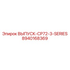 8940168369 ВЫПУСК-CP72-3-SERIES Epiroc