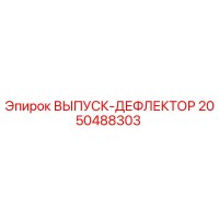 2050488303 ВЫПУСК-ДЕФЛЕКТОР Epiroc