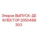 2050488303 ВЫПУСК-ДЕФЛЕКТОР Epiroc