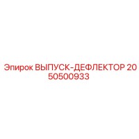 2050500933 ВЫПУСК-ДЕФЛЕКТОР Epiroc