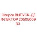 2050500933 ВЫПУСК-ДЕФЛЕКТОР Epiroc