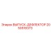 2050518373 ВЫПУСК-ДЕФЛЕКТОР Epiroc