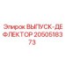 2050518373 ВЫПУСК-ДЕФЛЕКТОР Epiroc