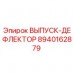 8940162879 ВЫПУСК-ДЕФЛЕКТОР Epiroc