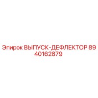 8940162879 ВЫПУСК-ДЕФЛЕКТОР Epiroc