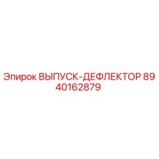 8940162879 ВЫПУСК-ДЕФЛЕКТОР Epiroc