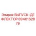 8940162879 ВЫПУСК-ДЕФЛЕКТОР Epiroc