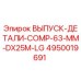 4950019691 ВЫПУСК-ДЕТАЛИ-COMP-63-MM-DX25M-LG Epiroc