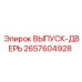 2657604928 ВЫПУСК-ДВЕРЬ Epiroc