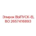 2657416893 ВЫПУСК-ELBO Epiroc