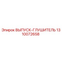 1310072658 ВЫПУСК-ГЛУШИТЕЛЬ Epiroc