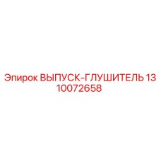 1310072658 ВЫПУСК-ГЛУШИТЕЛЬ Epiroc