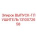1310072658 ВЫПУСК-ГЛУШИТЕЛЬ Epiroc