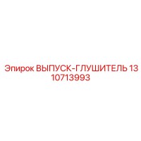 1310713993 ВЫПУСК-ГЛУШИТЕЛЬ Epiroc