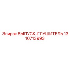 1310713993 ВЫПУСК-ГЛУШИТЕЛЬ Epiroc