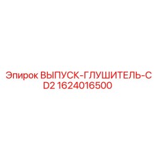 1624016500 ВЫПУСК-ГЛУШИТЕЛЬ-CD2 Epiroc