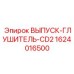 1624016500 ВЫПУСК-ГЛУШИТЕЛЬ-CD2 Epiroc