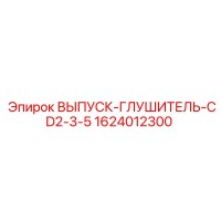1624012300 ВЫПУСК-ГЛУШИТЕЛЬ-CD2-3-5 Epiroc