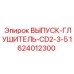 1624012300 ВЫПУСК-ГЛУШИТЕЛЬ-CD2-3-5 Epiroc