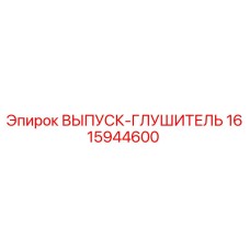 1615944600 ВЫПУСК-ГЛУШИТЕЛЬ Epiroc