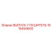 1615944600 ВЫПУСК-ГЛУШИТЕЛЬ Epiroc