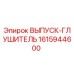 1615944600 ВЫПУСК-ГЛУШИТЕЛЬ Epiroc