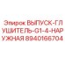 8940166704 ВЫПУСК-ГЛУШИТЕЛЬ-G1-4-НАРУЖНАЯ Epiroc