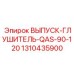 1310435900 ВЫПУСК-ГЛУШИТЕЛЬ-QAS-90-120 Epiroc