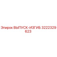 3222329623 ВЫПУСК-ИЗГИБ Epiroc