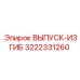 3222331260 ВЫПУСК-ИЗГИБ Epiroc
