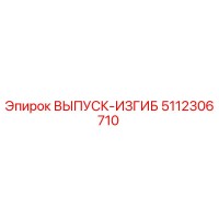 5112306710 ВЫПУСК-ИЗГИБ Epiroc