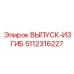 5112316227 ВЫПУСК-ИЗГИБ Epiroc