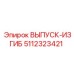 5112323421 ВЫПУСК-ИЗГИБ Epiroc