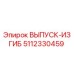 5112330459 ВЫПУСК-ИЗГИБ Epiroc