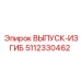 5112330462 ВЫПУСК-ИЗГИБ Epiroc