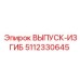 5112330645 ВЫПУСК-ИЗГИБ Epiroc